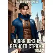 Постер книги Новая жизнь Вечного стража. Том 2