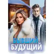 Постер книги Бывший будущий