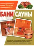 Кирилл Балашов - Бани, сауны