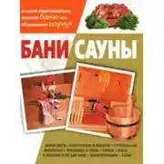 Постер книги Бани, сауны