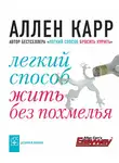 Аллен Карр - Легкий способ жить без похмелья