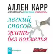 Постер книги Легкий способ жить без похмелья