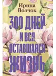 Ирина Волчок - 300 дней и вся оставшаяся жизнь
