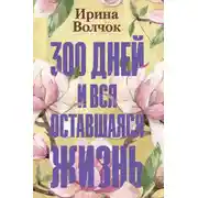 Постер книги 300 дней и вся оставшаяся жизнь
