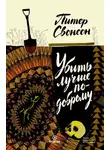 Питер Свонсон - Убить лучше по-доброму