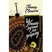 Постер книги Убить лучше по-доброму