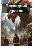 Евгений Волков - Последний дракон