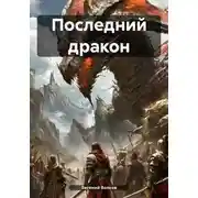 Постер книги Последний дракон