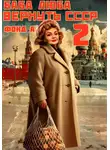 Фонд А - Баба Люба. Вернуть СССР. Книга 2