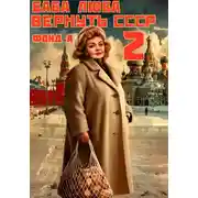 Постер книги Баба Люба. Вернуть СССР. Книга 2