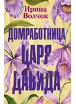 Ирина Волчок - Домработница царя Давида
