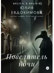 Юлия Евдокимова - Повелитель ночи
