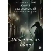Постер книги Повелитель ночи