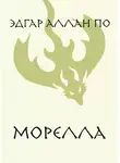 Эдгар Аллан По - Морелла