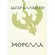 Постер книги Морелла