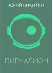 Юрий Никитин - Пигмалион