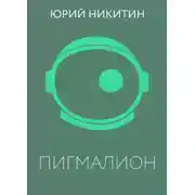 Постер книги Пигмалион