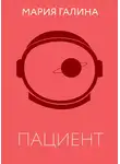 Мария Галина - Пациент