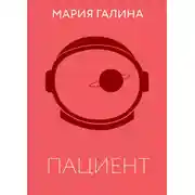 Постер книги Пациент
