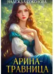 Надежда Соколова - Арина-травница