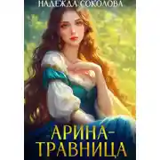 Постер книги Арина-травница