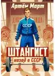 Артём Март - Штангист: назад в СССР