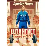 Постер книги Штангист: назад в СССР