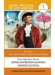 Рудольф Эрих Распе - The Surprising Adventures of Baron Munchausen / Приключения барона Мюнхгаузена. Уровень 1