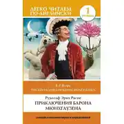 Постер книги The Surprising Adventures of Baron Munchausen / Приключения барона Мюнхгаузена. Уровень 1