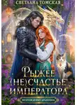 Светлана Томская - Рыжее (не)счастье Императора