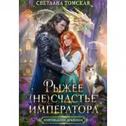 Постер книги Рыжее (не)счастье Императора
