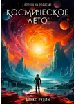 Алекс Рудин - Космическое лето