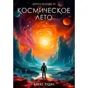 Постер книги Космическое лето