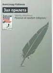 Александр Кабаков - Зал прилета