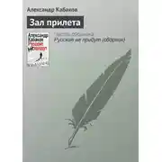 Постер книги Зал прилета