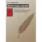 Постер книги Всего лишь случай