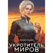 Постер книги Укротитель миров. Книга 1. Магические твари