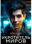 Алекс Рудин - Укротитель миров. Книга 2. Магия и кровь