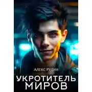 Постер книги Укротитель миров. Книга 2. Магия и кровь