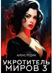 Алекс Рудин - Укротитель миров. Книга 3. Магические ключи