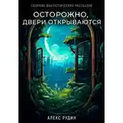 Постер книги Осторожно, двери открываются. Сборник фантастических рассказов