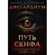 Постер книги Путь Скифа