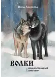 Инна Дворцова - Волки. Оправдательный приговор