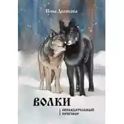Постер книги Волки. Оправдательный приговор