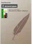 Кир Булычев - О возмездии