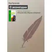 Постер книги О возмездии