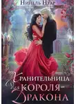 Нинель Нуар - Хранительница для короля-дракона