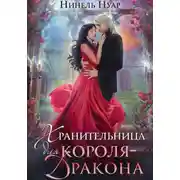 Постер книги Хранительница для короля-дракона