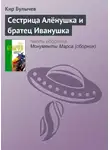 Кир Булычев - Сестрица Алёнушка и братец Иванушка
