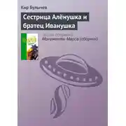 Постер книги Сестрица Алёнушка и братец Иванушка
